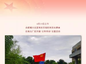 忠誠向黨，行動踐行——精大黨總支部組織開展“義務