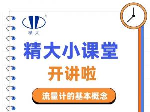 精大小課堂開講啦！-流量計的基本概念