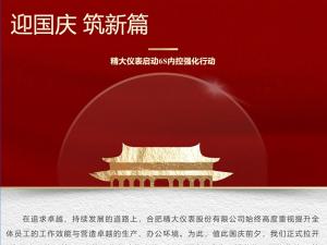 攜手并進，共創輝煌-精大儀表啟動“迎國慶，筑新篇”